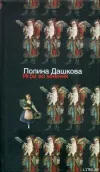 «Игра во мнения» - Полина Дашкова