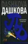 «Источник счастья» - Полина Дашкова
