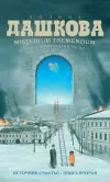 «Источник счастья. Книга вторая» - Полина Дашкова