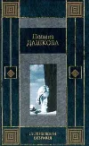 «Легкие шаги безумия» - Полина Дашкова