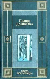 «Место под солнцем» - Полина Дашкова