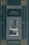 «Продажные твари» - Полина Дашкова