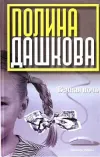 «Вечная ночь» - Полина Дашкова