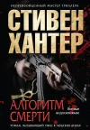 «Алгоритм смерти» - Стивен Хантер