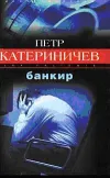 «Банкир» - Петр Катериничев