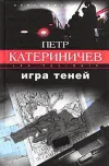 «Игра теней» - Петр Катериничев