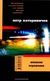 «Иллюзия отражения» - Петр Катериничев