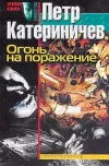 «Огонь на поражение» - Петр Катериничев