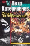 «Огонь на поражение» - Петр Катериничев