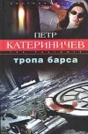 «Тропа Барса» - Петр Катериничев