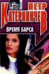 «Время барса» - Петр Катериничев