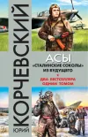 «Асы. «Сталинские соколы» из будущего» - Юрий Корчевский