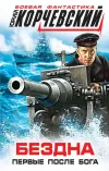 «Бездна. Первые после бога» - Юрий Корчевский