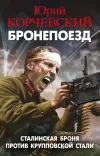 «Бронепоезд. Сталинская броня против крупповской стали» - Юрий Корчевский