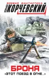 «Броня. «Этот поезд в огне…»» - Юрий Корчевский