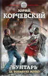 «Бунтарь. За вольную волю!» - Юрий Корчевский