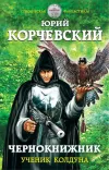 «Чернокнижник. Ученик колдуна» - Юрий Корчевский