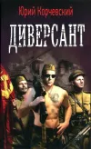 «Диверсант [HL]» - Юрий Корчевский