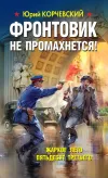 «Фронтовик не промахнется! Жаркое лето пятьдесят третьего» - Юрий Корчевский