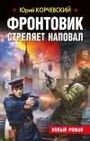 «Фронтовик стреляет наповал» - Юрий Корчевский