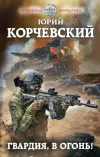 «Гвардия, в огонь!» - Юрий Корчевский