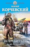 «Истребитель. Ас из будущего» - Юрий Корчевский