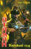 «Княжий суд» - Юрий Корчевский