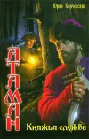 «Княжья служба» - Юрий Корчевский