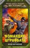 «Командир штрафбата» - Юрий Корчевский