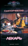 «Лекарь» - Юрий Корчевский