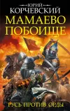 «Мамаево побоище. Русь против Орды» - Юрий Корчевский