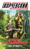 «Медаль для разведчика. «За отвагу»» - Юрий Корчевский