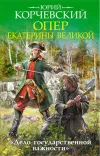 «Опер Екатерины Великой. «Дело государственной важности»» - Юрий Корчевский