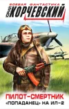 «Пилот-смертник. «Попаданец» на Ил-2» - Юрий Корчевский
