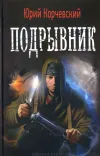 «Подрывник» - Юрий Корчевский
