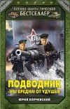 «Подводник. «Мы бредим от удушья»» - Юрий Корчевский