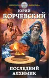 «Последний алхимик» - Юрий Корчевский