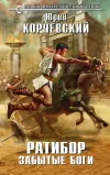 «Ратибор. Забытые боги» - Юрий Корчевский