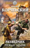 «Разведчик. Чужая земля» - Юрий Корчевский