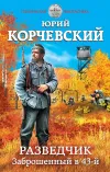 «Разведчик. Заброшенный в 43-й» - Юрий Корчевский