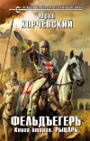 «Рыцарь» - Юрий Корчевский