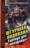 «Штурман подплава. Торпеда для «попаданца»» - Юрий Корчевский