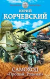 «Самоход. «Прощай, Родина!»» - Юрий Корчевский