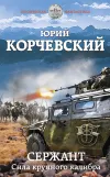 «Сержант. Сила крупного калибра» - Юрий Корчевский