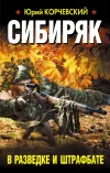«Сибиряк. В разведке и штрафбате» - Юрий Корчевский