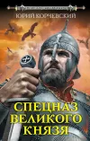 «Спецназ Великого князя» - Юрий Корчевский