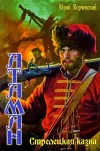 «Стрелецкая казна» - Юрий Корчевский