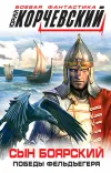 «Сын боярский. Победы фельдъегеря» - Юрий Корчевский