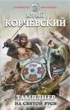 «Тамплиер. На Святой Руси» - Юрий Корчевский