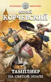 «Тамплиер. На Святой земле» - Юрий Корчевский